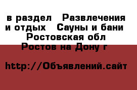  в раздел : Развлечения и отдых » Сауны и бани . Ростовская обл.,Ростов-на-Дону г.